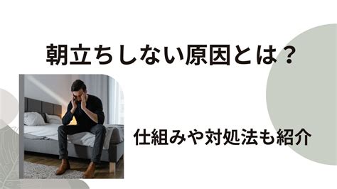 朝立ちしない原因4選！仕組みや対処法も紹介